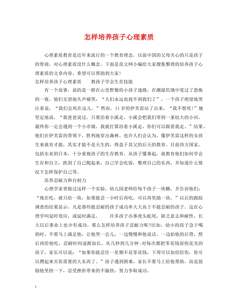 怎样培养孩子心理素质 _第1页