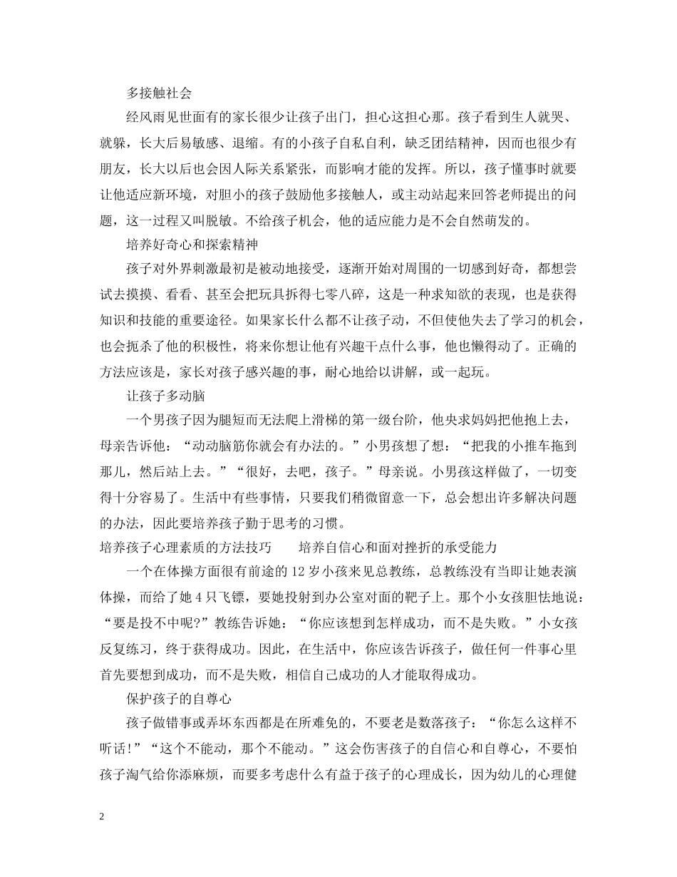 怎样培养孩子心理素质 _第2页