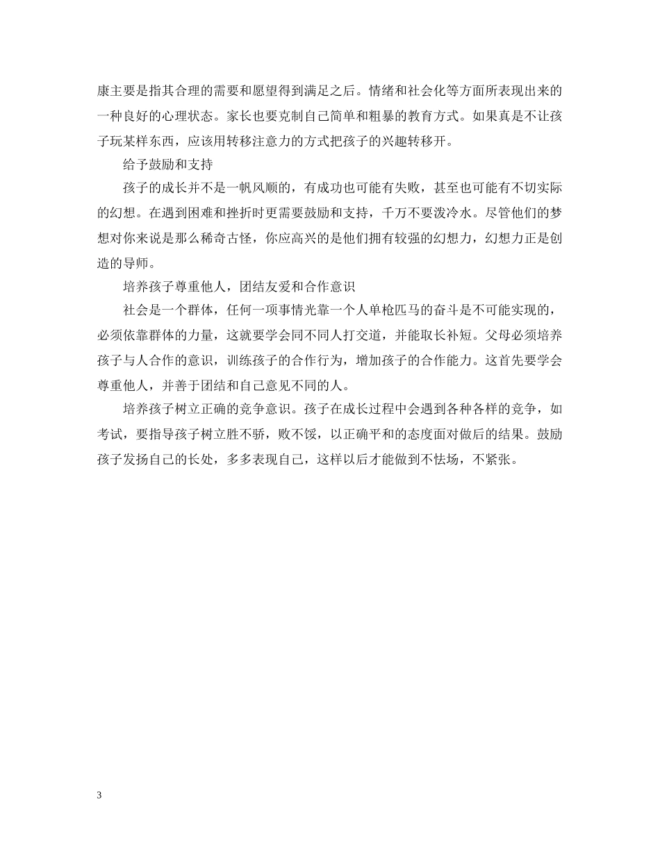 怎样培养孩子心理素质 _第3页
