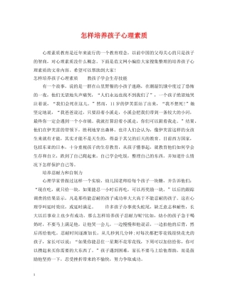 怎样培养孩子心理素质 