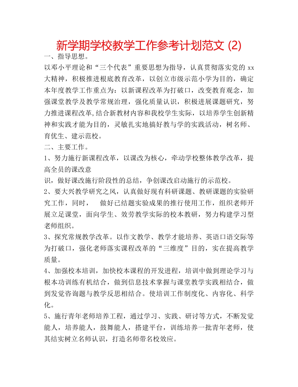 新学期学校教学工作参考计划范文 (2) _第1页