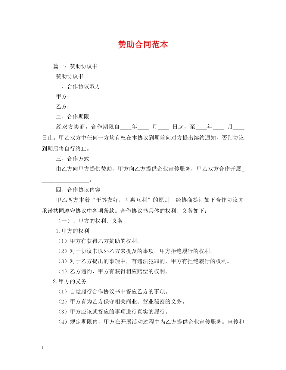 赞助合同范本 (2) _第1页