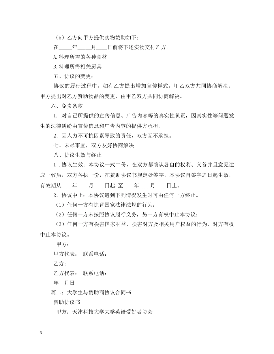 赞助合同范本 (2) _第3页