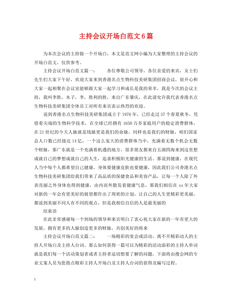 主持会议开场白范文6篇_第1页