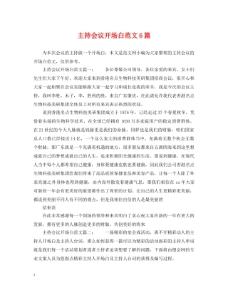 主持会议开场白范文6篇