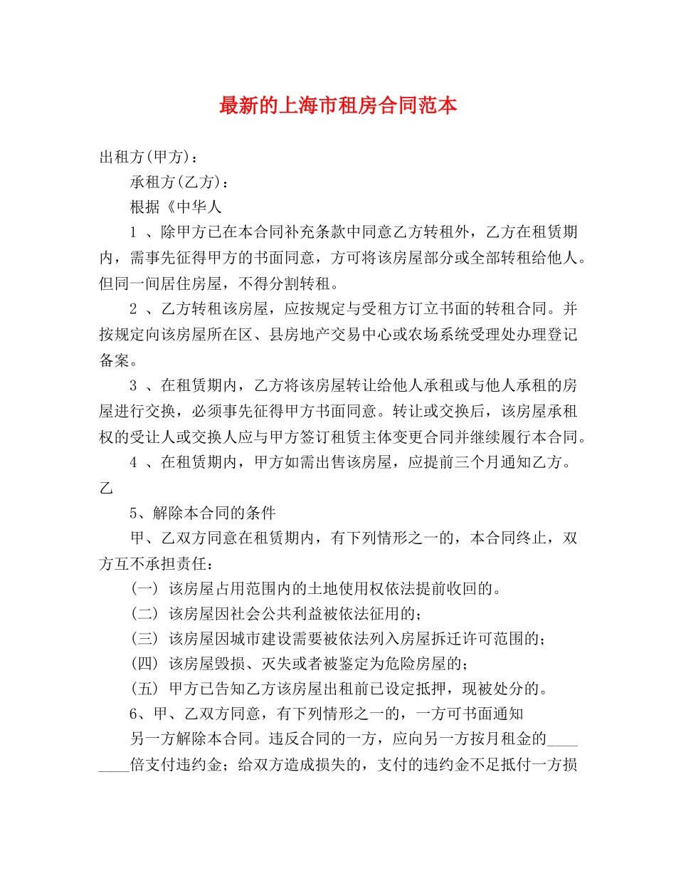 最新的上海市租房合同范本 (3) _第1页