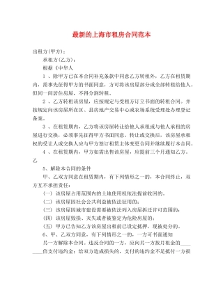 最新的上海市租房合同范本 (3) 