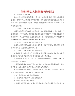 学科带头人培养参考计划2 