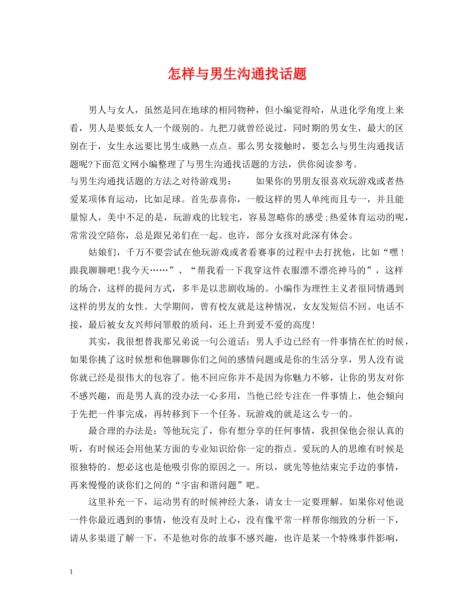 怎样与男生沟通找话题 _第1页