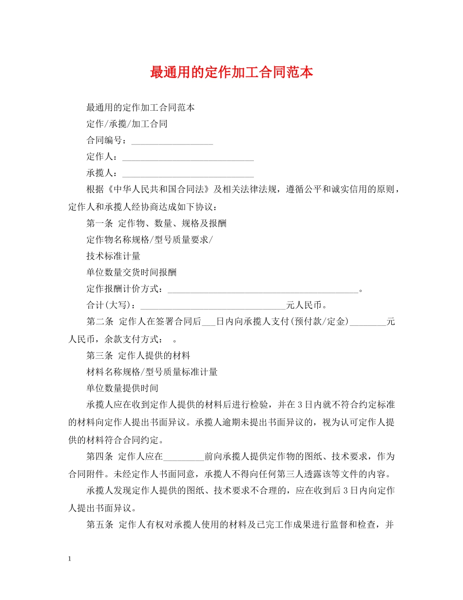 最通用的定作加工合同范本 _第1页
