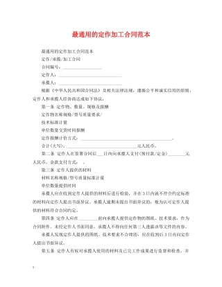 最通用的定作加工合同范本 