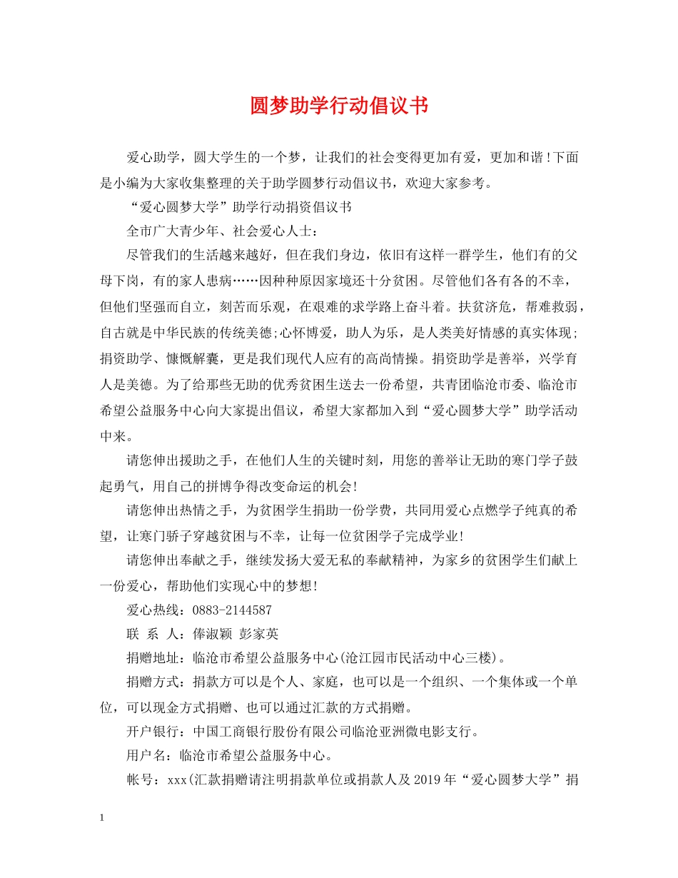 圆梦助学行动倡议书 _第1页
