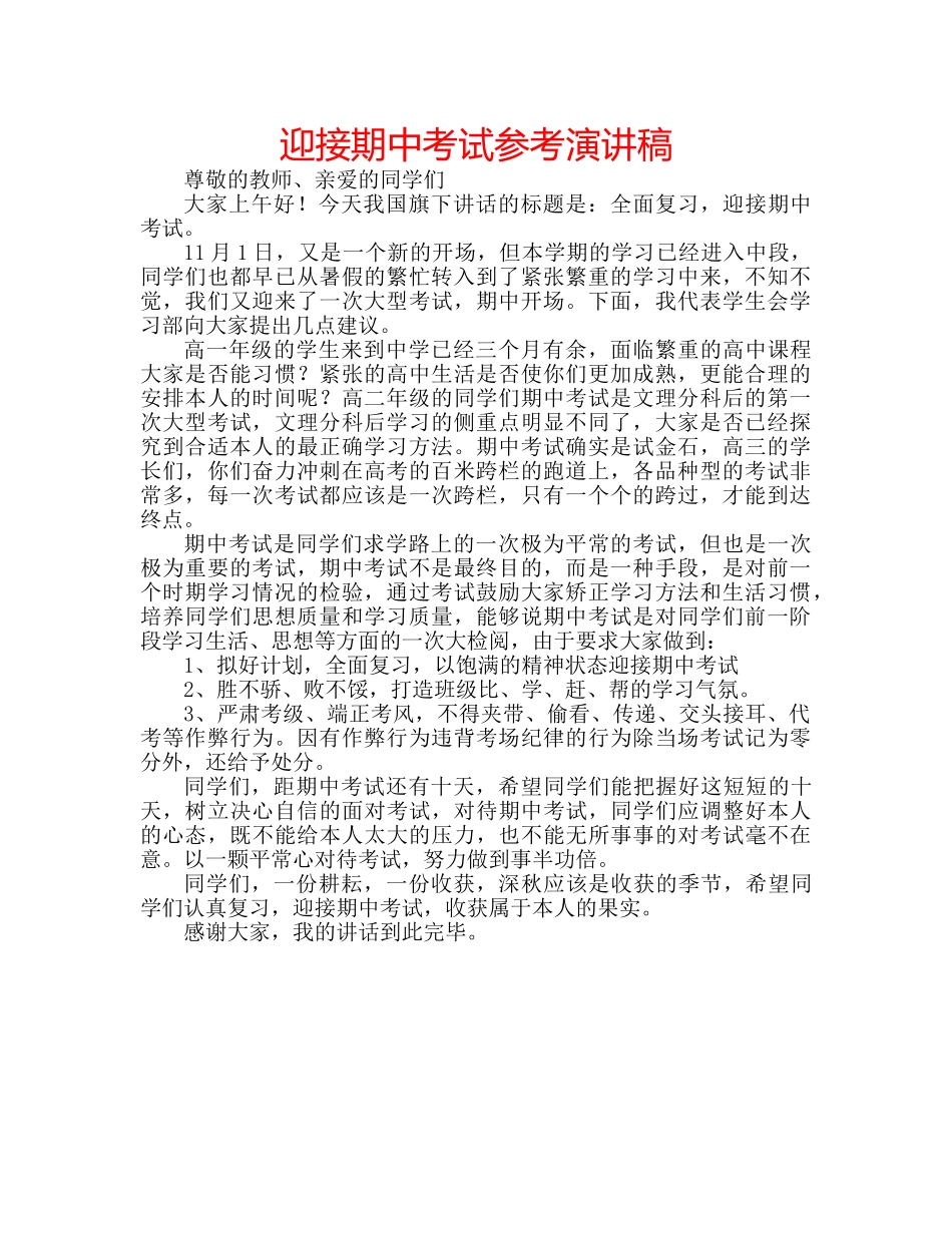 迎接期中考试参考演讲稿 _第1页