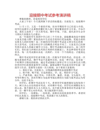 迎接期中考试参考演讲稿 