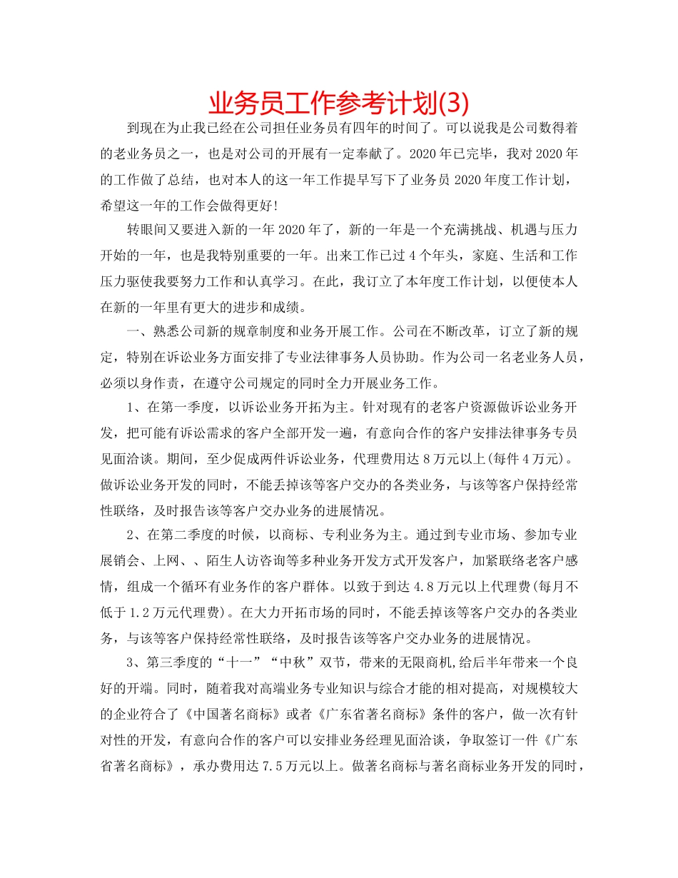 业务员工作参考计划(3) _第1页