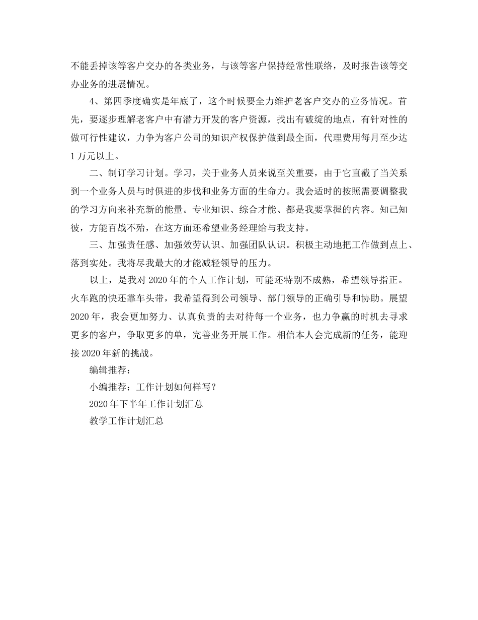 业务员工作参考计划(3) _第2页