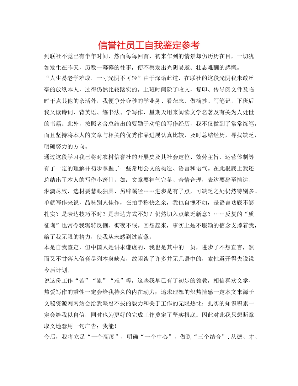 信用社员工自我鉴定参考 _第1页