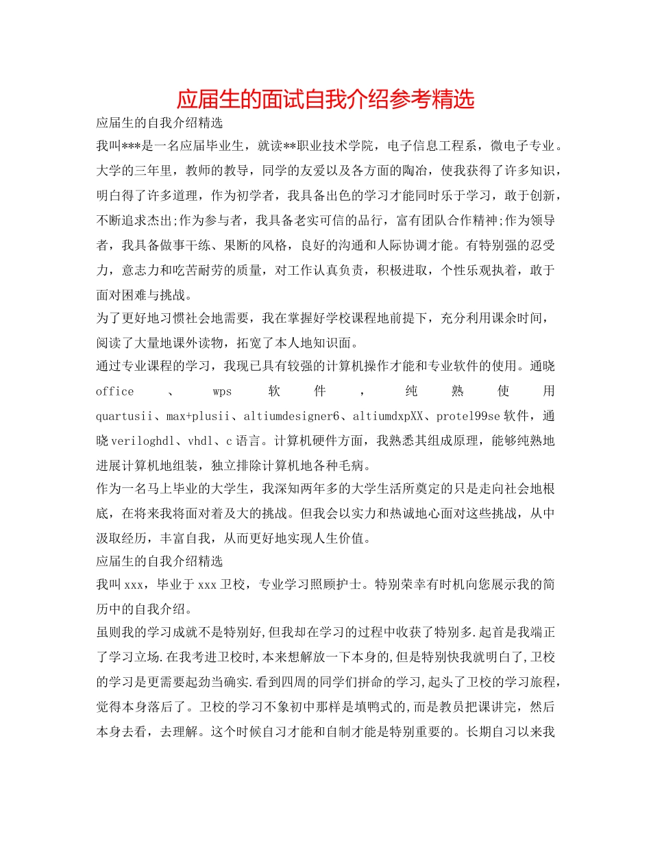 应届生的面试自我介绍参考精选 _第1页