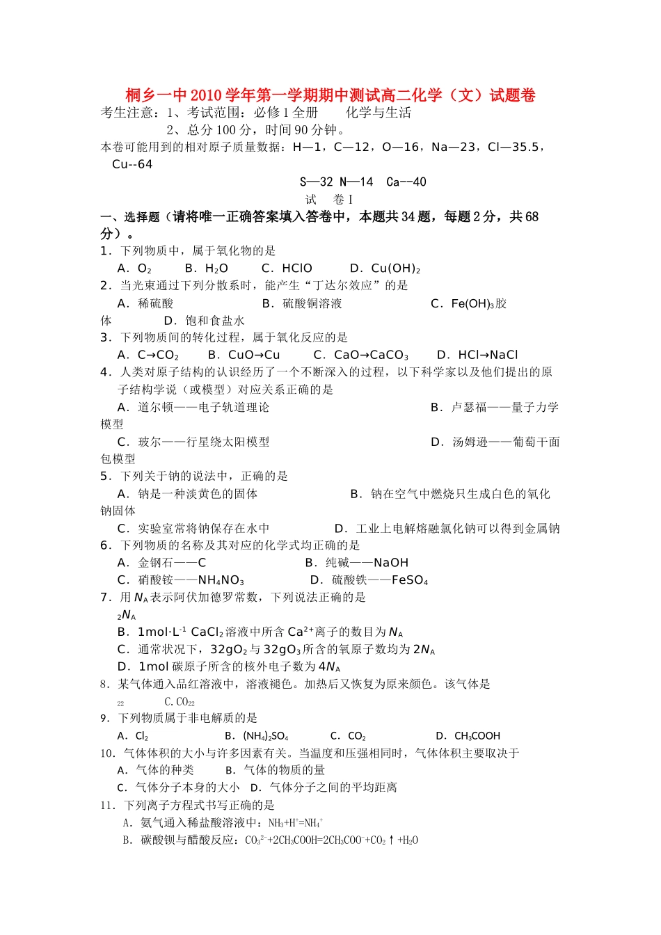 浙江省桐乡市第学20102011高二化学上学期期中考试试题 文 苏教版会员独享 _第1页