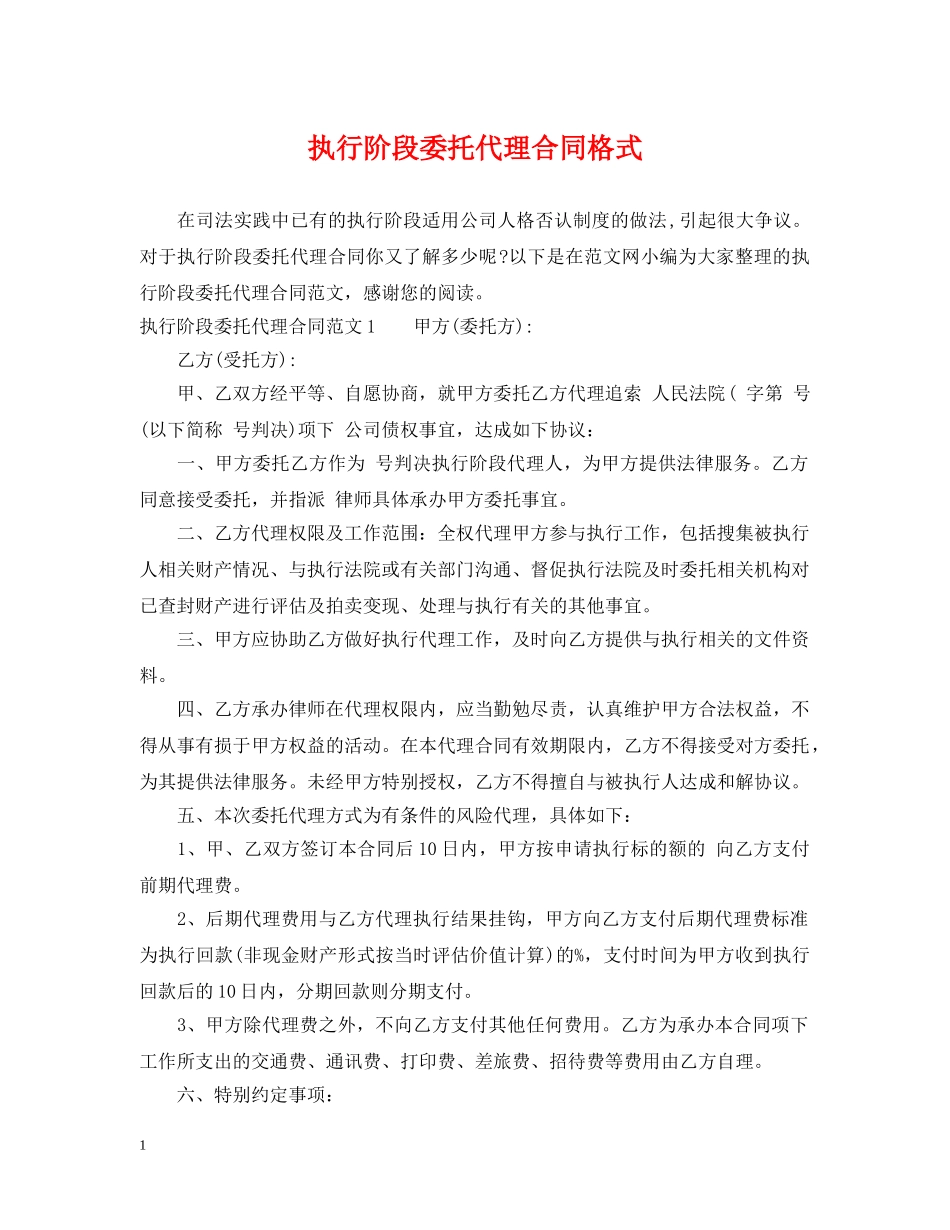 执行阶段委托代理合同格式 _第1页