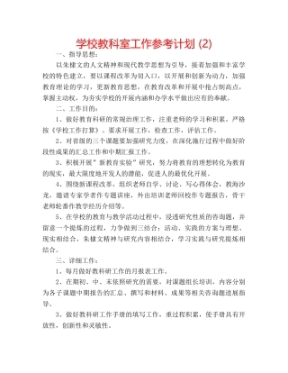 学校教科室工作参考计划 (2) 