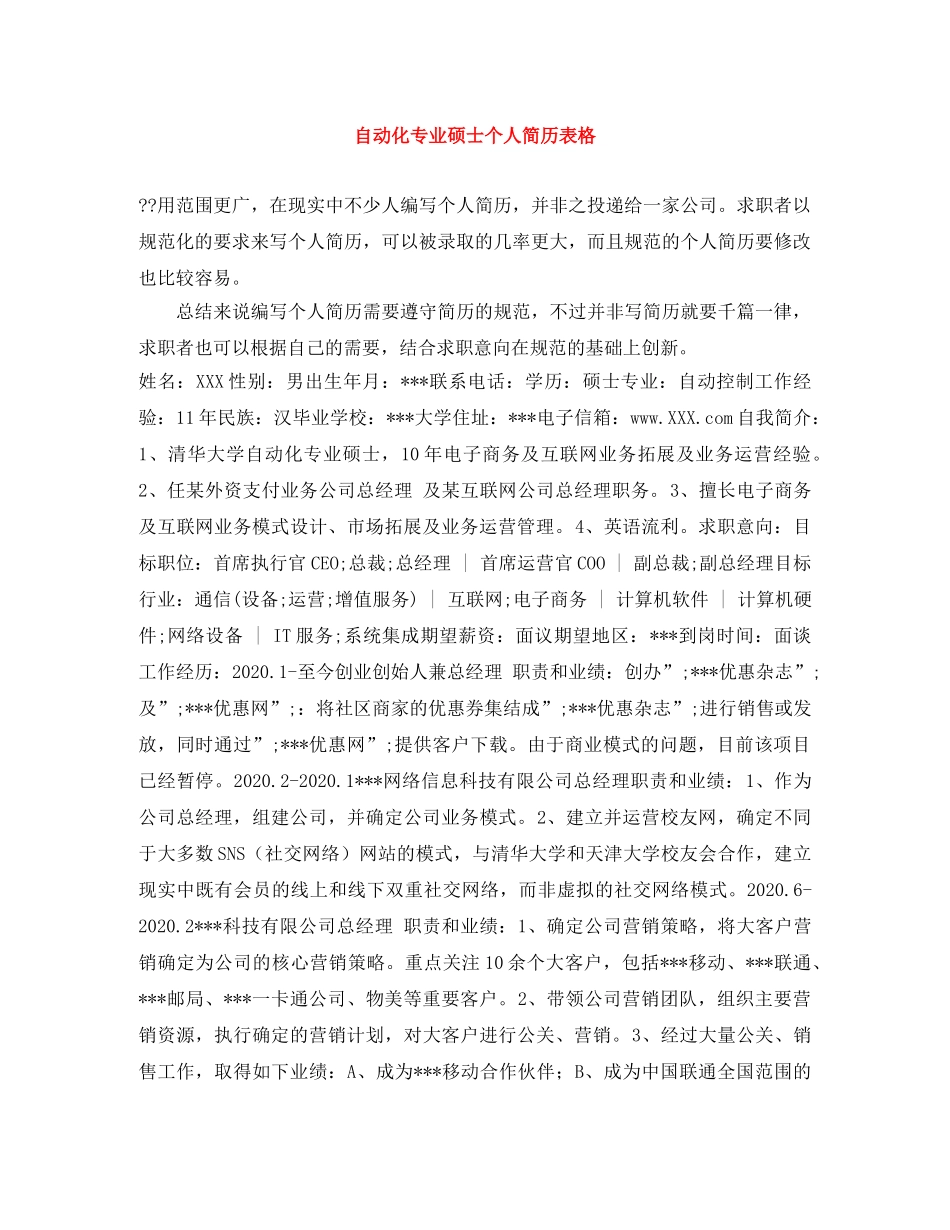 自动化专业硕士个人简历表格 _第1页