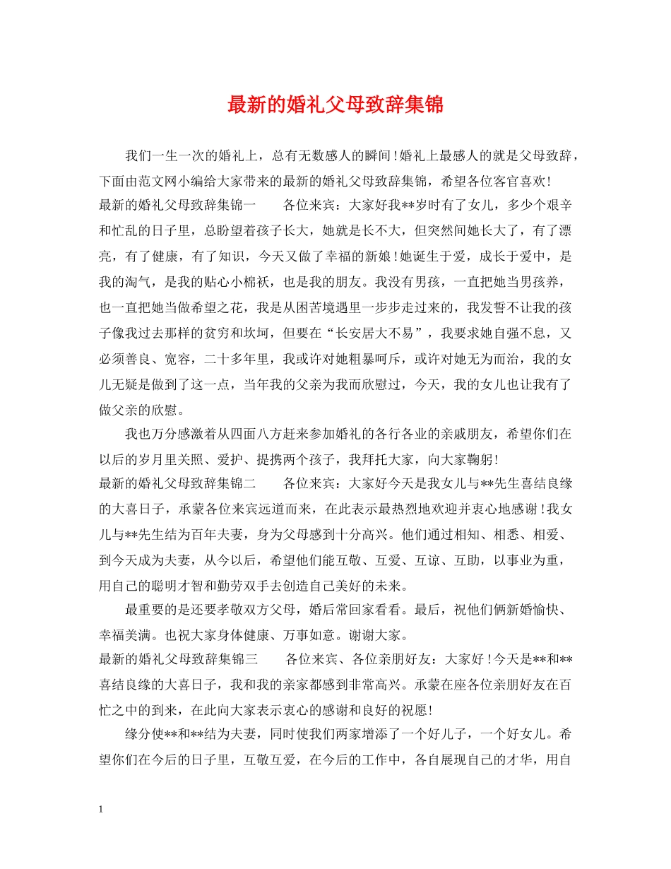 最新的婚礼父母致辞集锦 _第1页