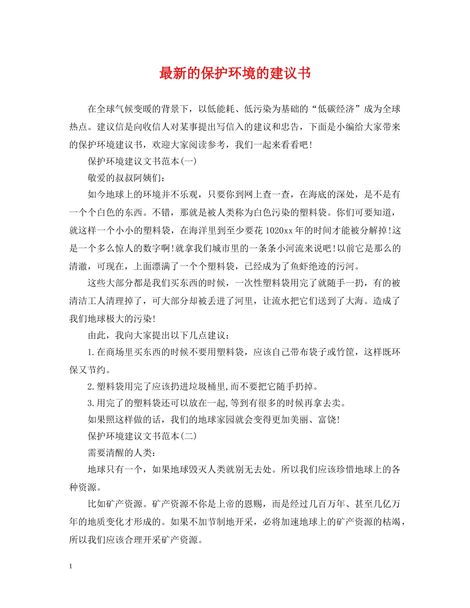最新的保护环境的建议书 _第1页