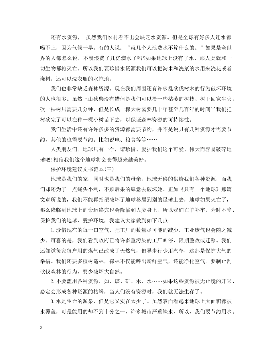 最新的保护环境的建议书 _第2页