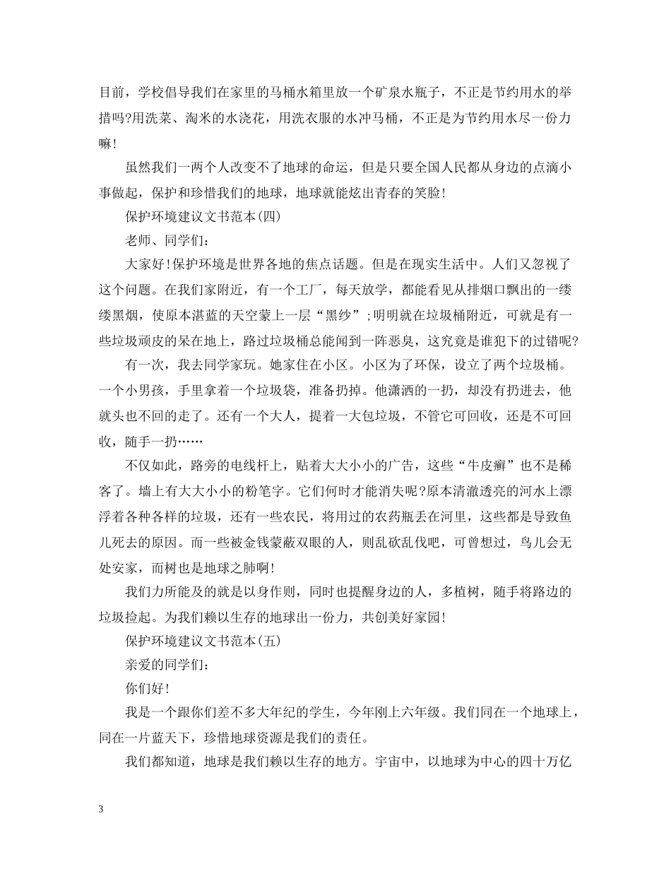 最新的保护环境的建议书 _第3页