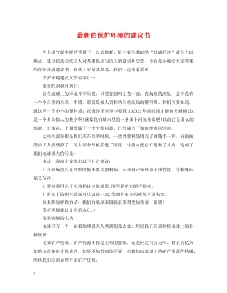 最新的保护环境的建议书 