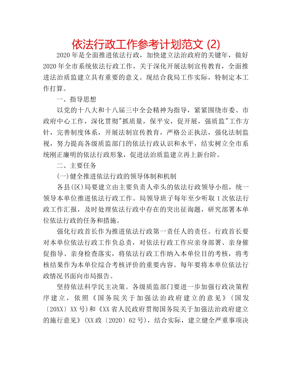 依法行政工作参考计划范文 (2) _第1页