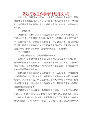 依法行政工作参考计划范文 (2) 