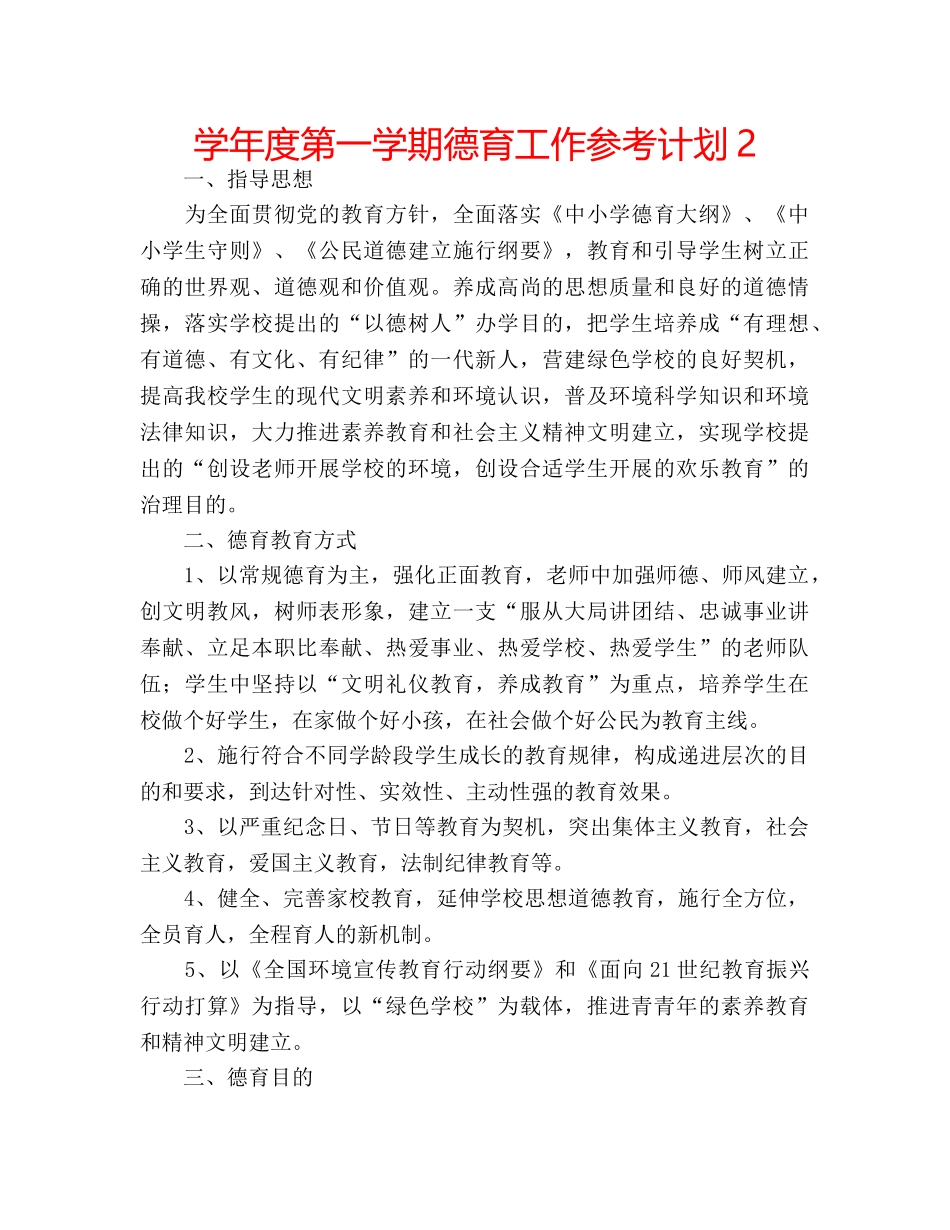 学年度第一学期德育工作参考计划2 _第1页