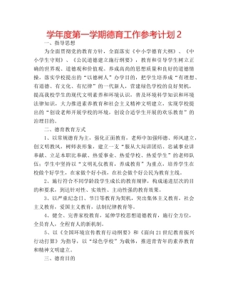 学年度第一学期德育工作参考计划2 