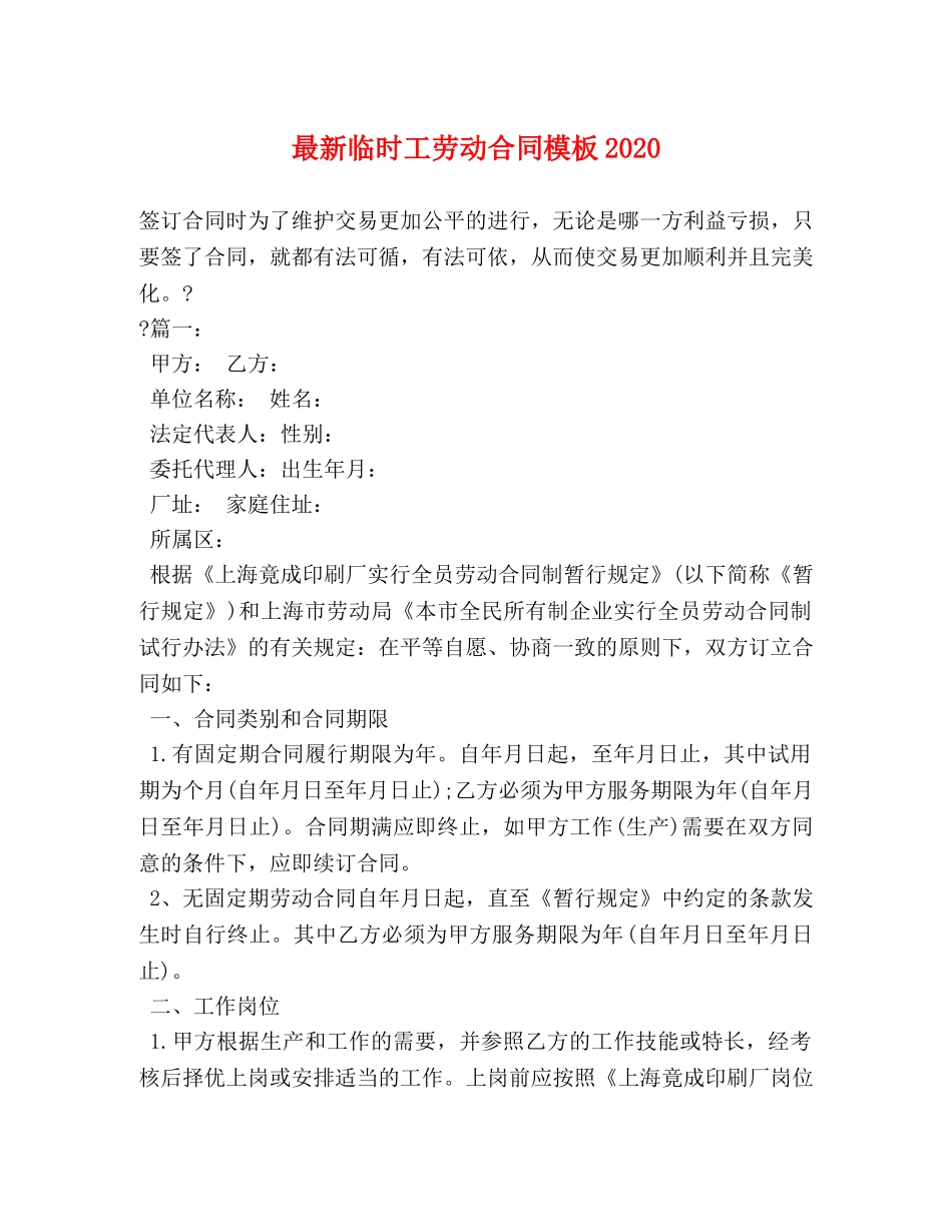 最新临时工劳动合同模板2024 _第1页