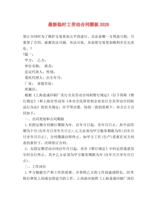 最新临时工劳动合同模板2024 