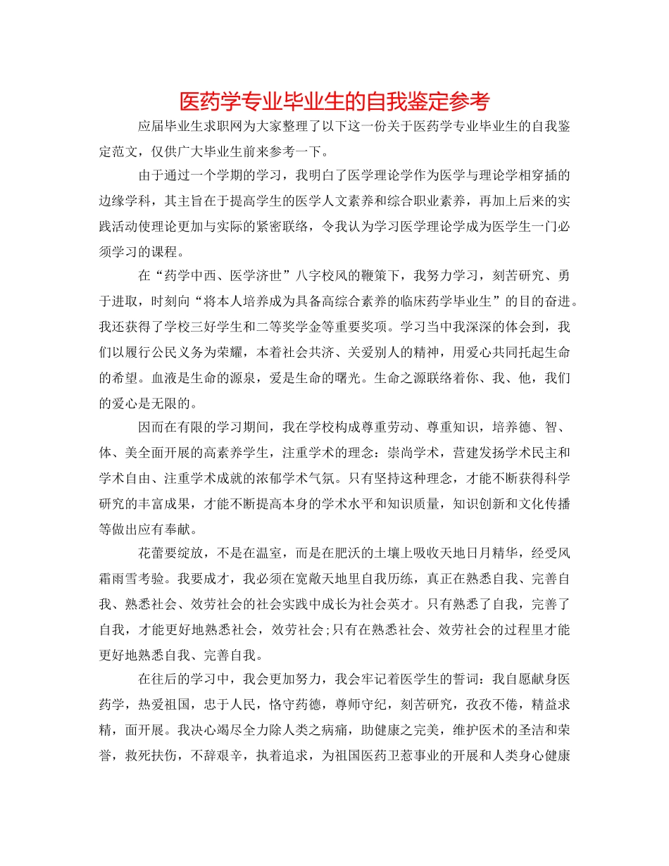 医药学专业毕业生的自我鉴定参考 _第1页