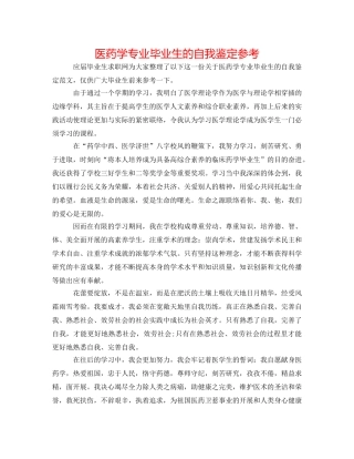 医药学专业毕业生的自我鉴定参考 