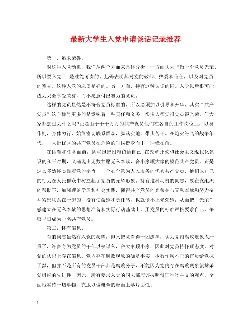最新大学生入党申请谈话记录推荐 _第1页