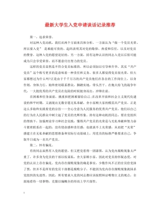 最新大学生入党申请谈话记录推荐 