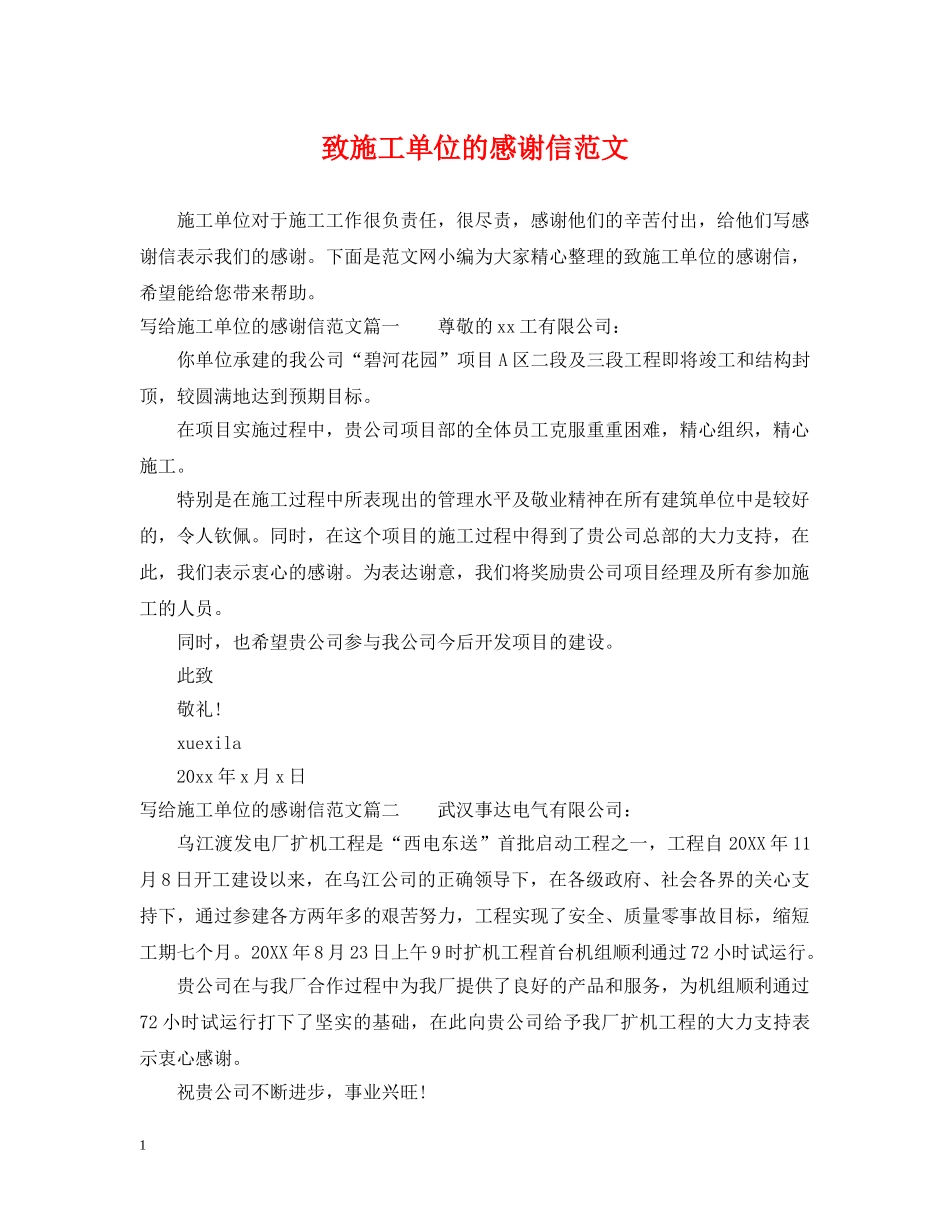 致施工单位的感谢信范文 _第1页
