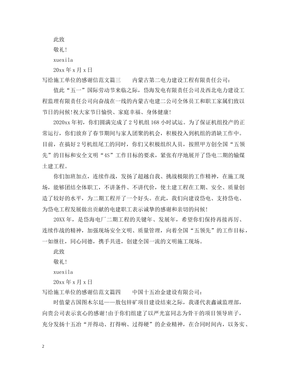 致施工单位的感谢信范文 _第2页