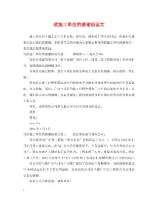 致施工单位的感谢信范文 