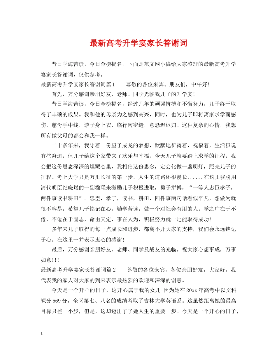 最新高考升学宴家长答谢词 _第1页