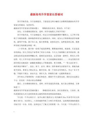 最新高考升学宴家长答谢词 