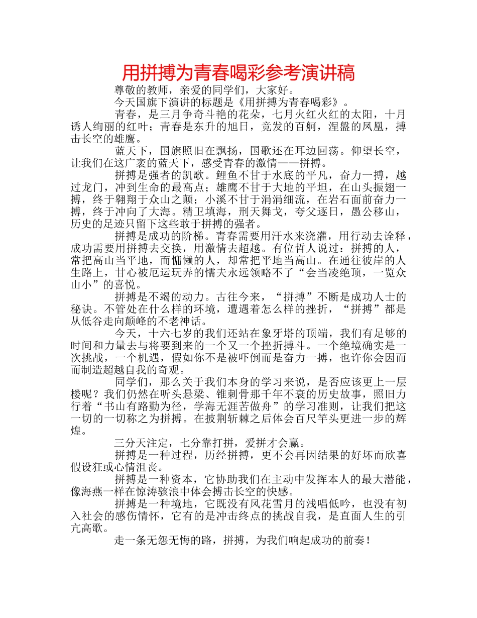 用拼搏为青春喝彩参考演讲稿 _第1页