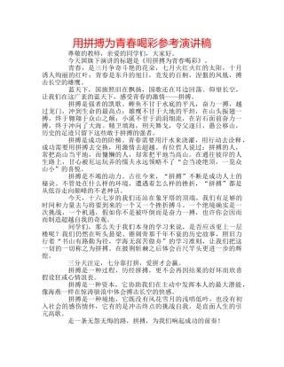 用拼搏为青春喝彩参考演讲稿 