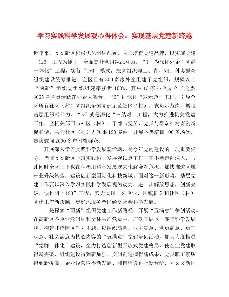 学习实践科学发展观心得体会：实现基层党建新跨越 _第1页