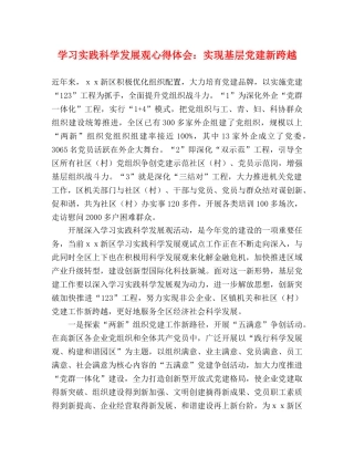 学习实践科学发展观心得体会：实现基层党建新跨越 